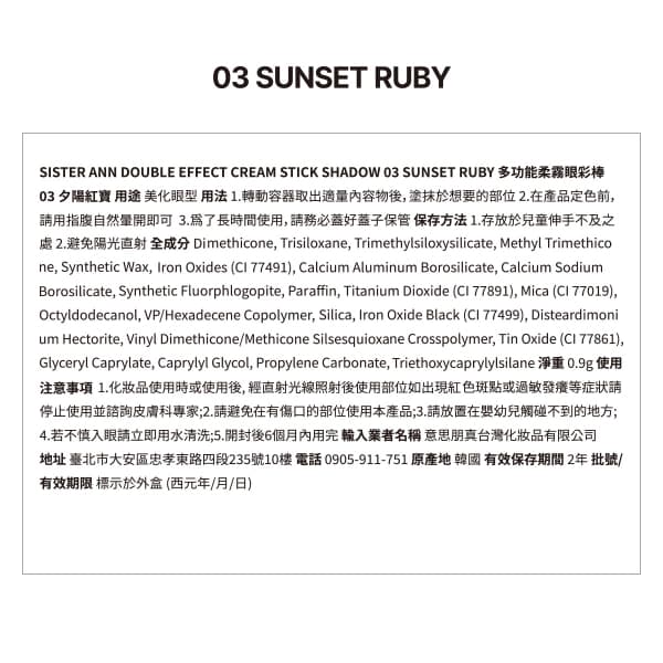 Sister Ann多功能柔霧眼彩棒03夕陽紅寶