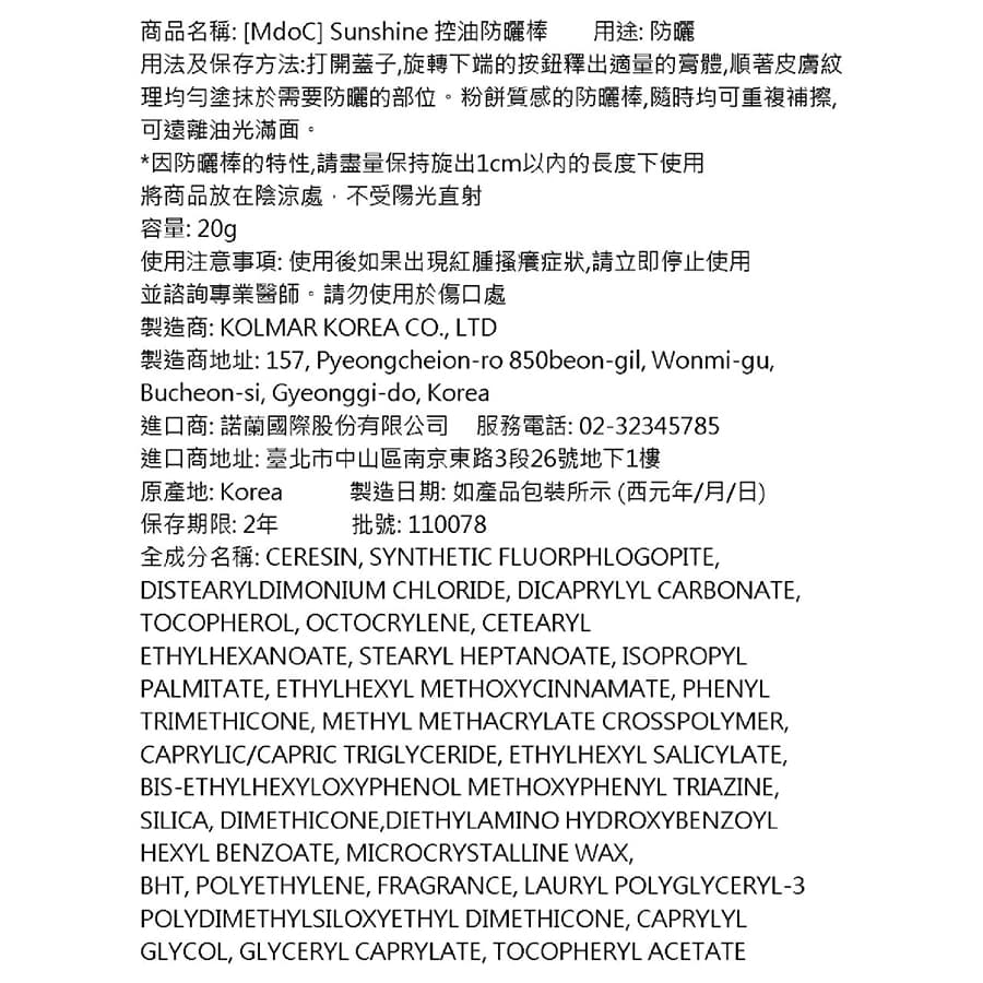 MdoC Sunshine控油防曬棒