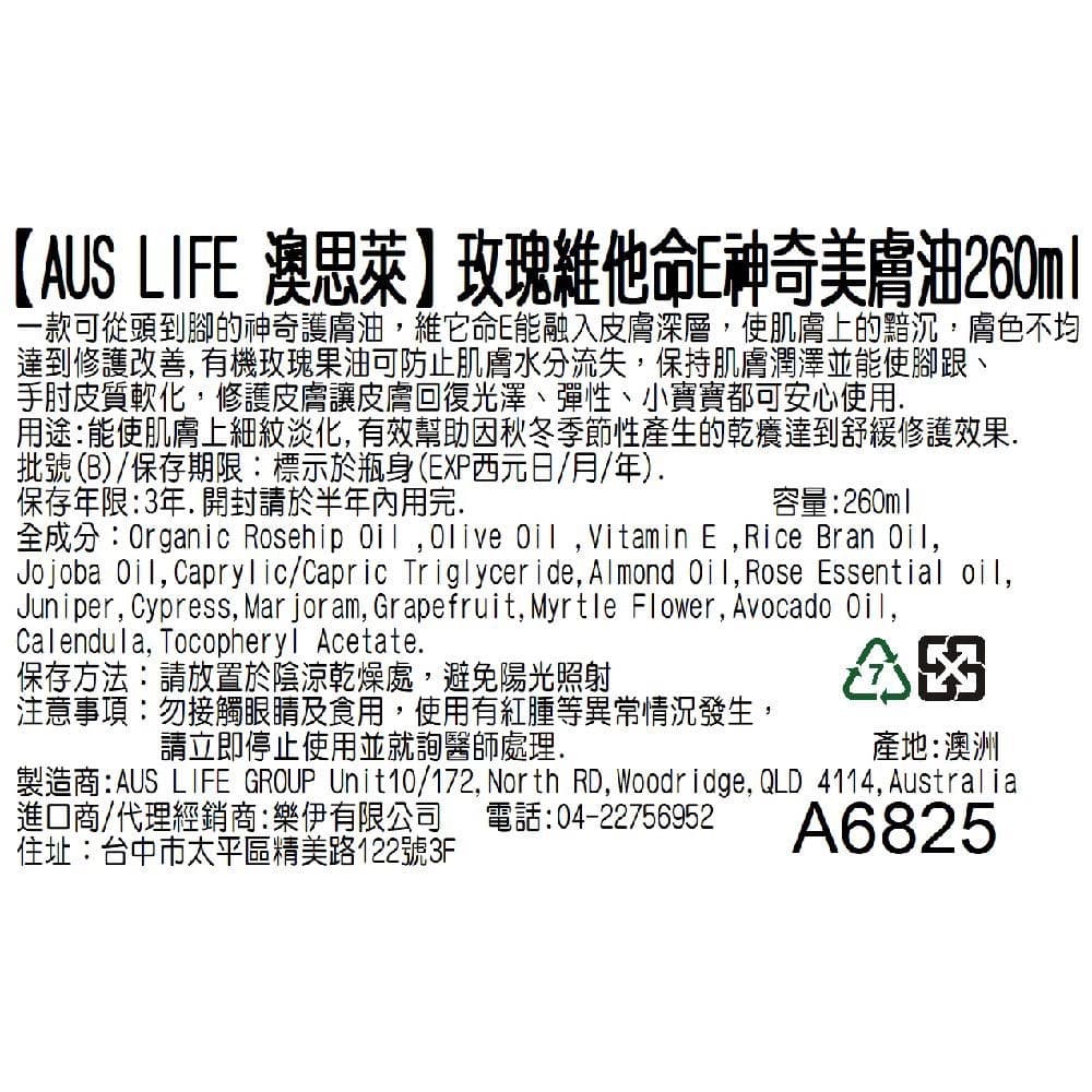【AUS LIFE 澳思萊】玫瑰維他命E神奇美膚油260ml