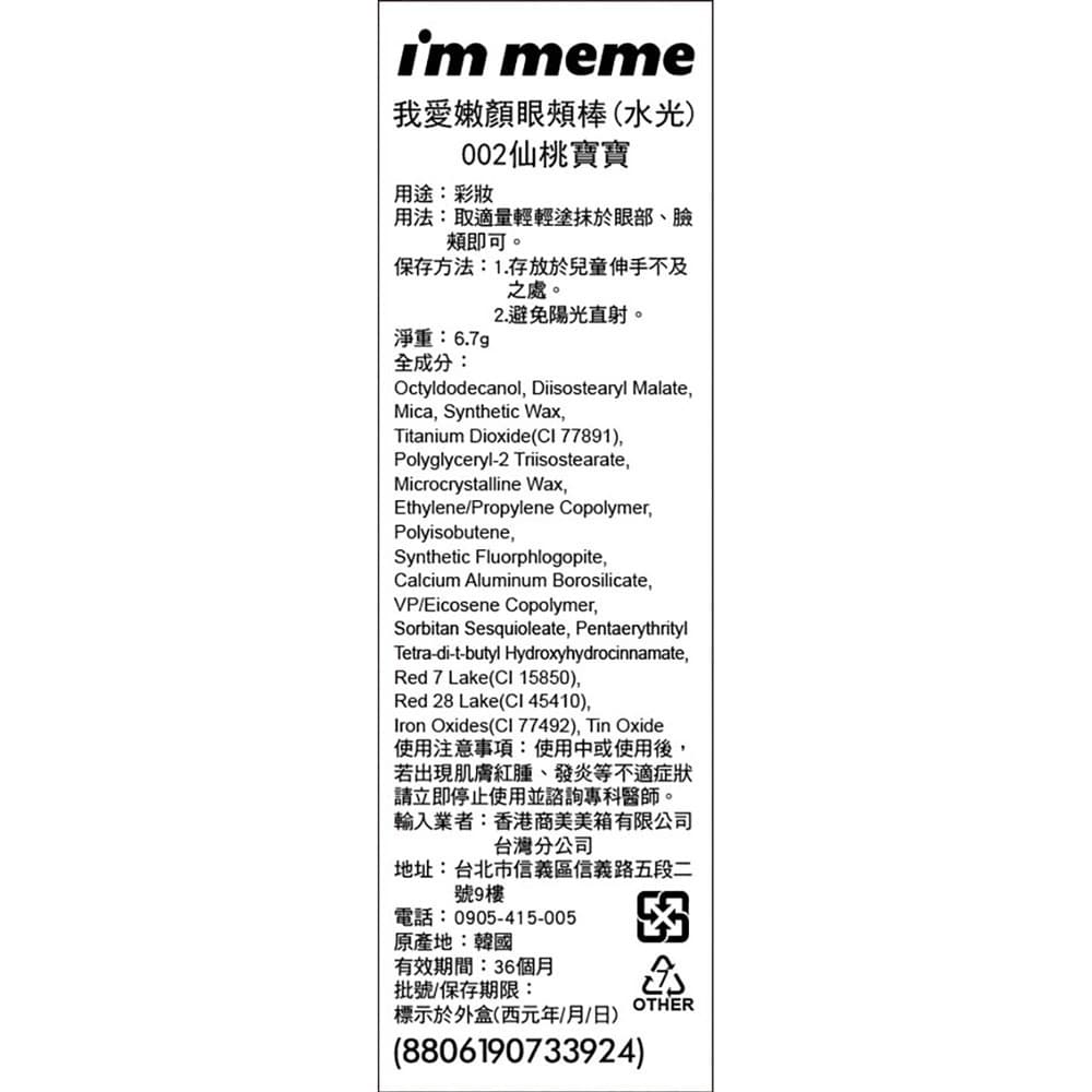 IMMEME我愛嫩顏眼頰棒（水光）002仙桃寶寶