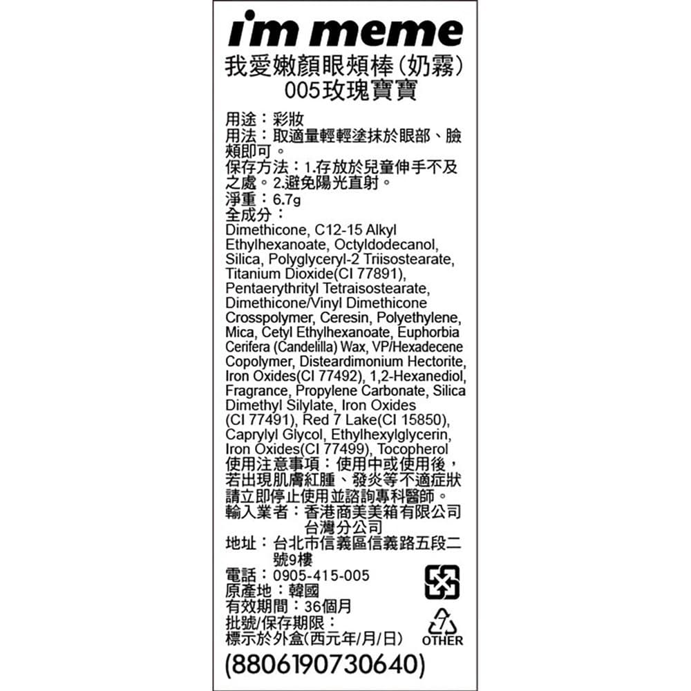 IMMEME我愛嫩顏眼頰棒（奶霧）005玫瑰寶寶