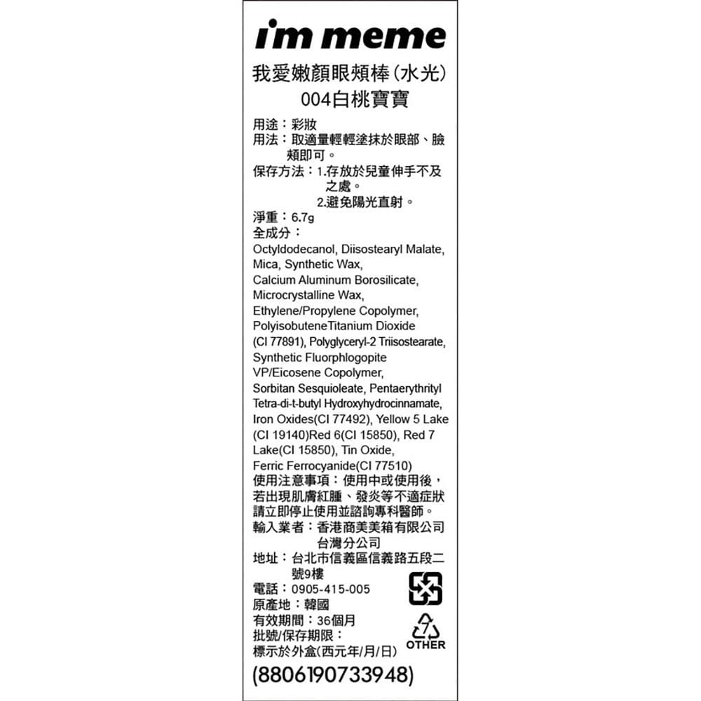 IMMEME我愛嫩顏眼頰棒（水光）004白桃寶寶