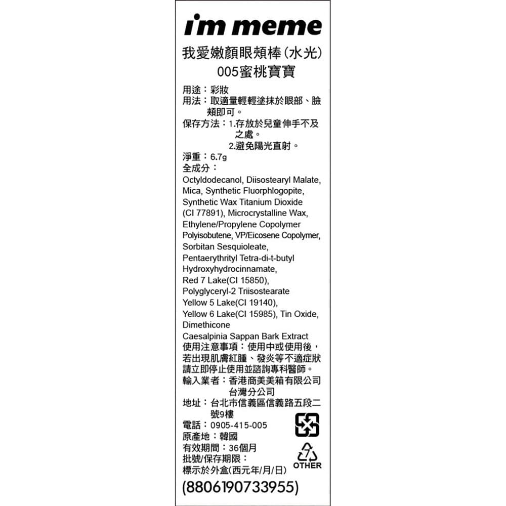 IMMEME我愛嫩顏眼頰棒（水光）005蜜桃寶寶