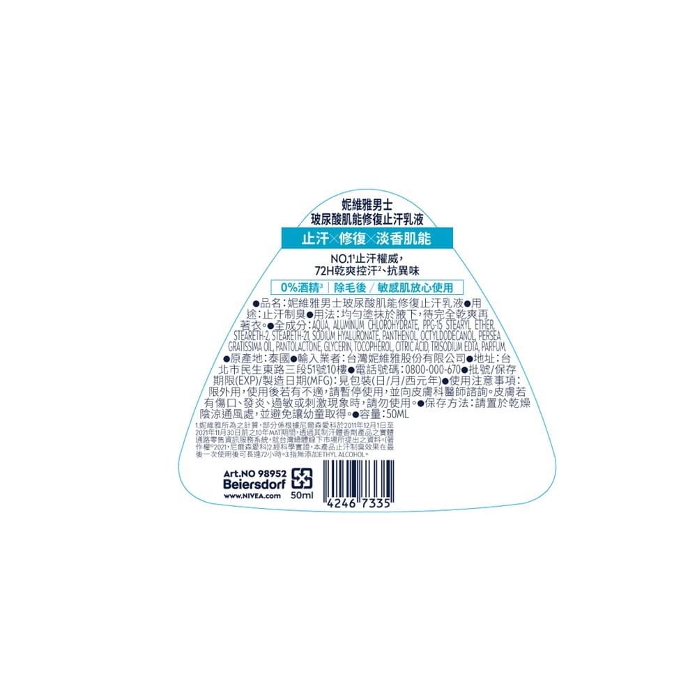 妮維雅男士玻尿酸肌能修復止汗乳液50ml