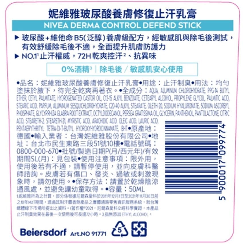 妮維雅玻尿酸養膚撫紋止汗乳膏50ml