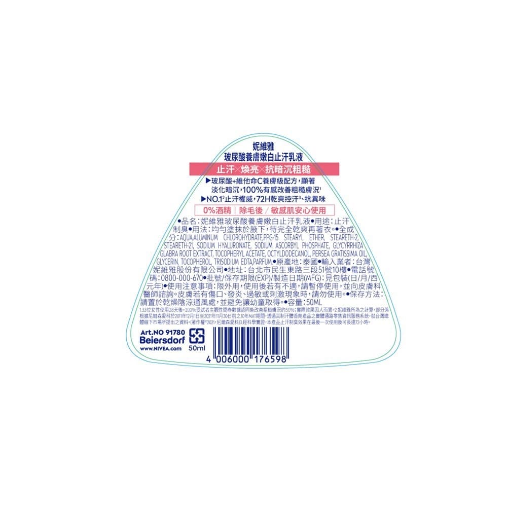 妮維雅玻尿酸養膚嫩白止汗乳液50ml