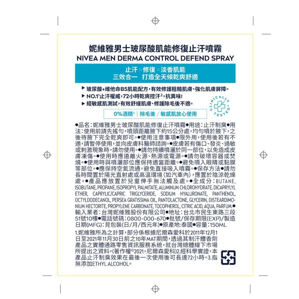 妮維雅男士玻尿酸肌能修復止汗噴霧150ml