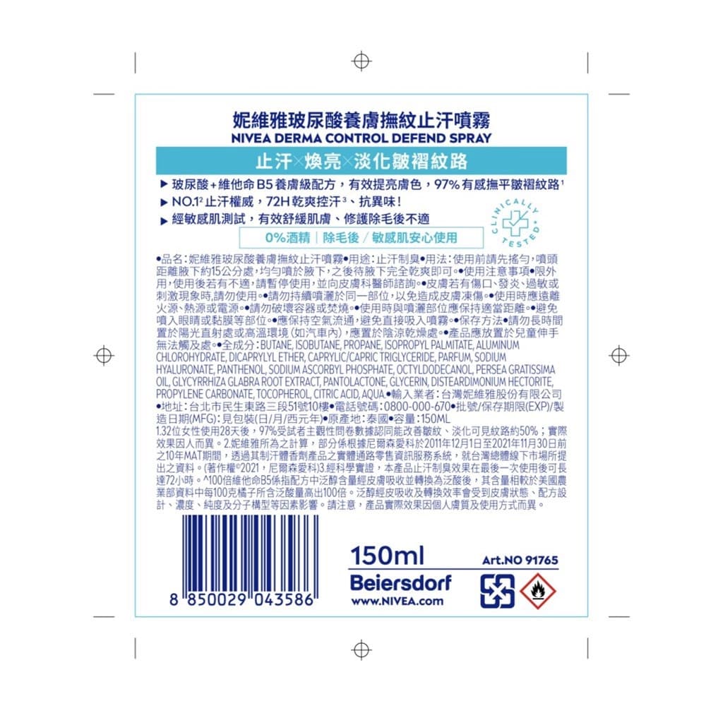 妮維雅玻尿酸養膚撫紋止汗噴霧150ml
