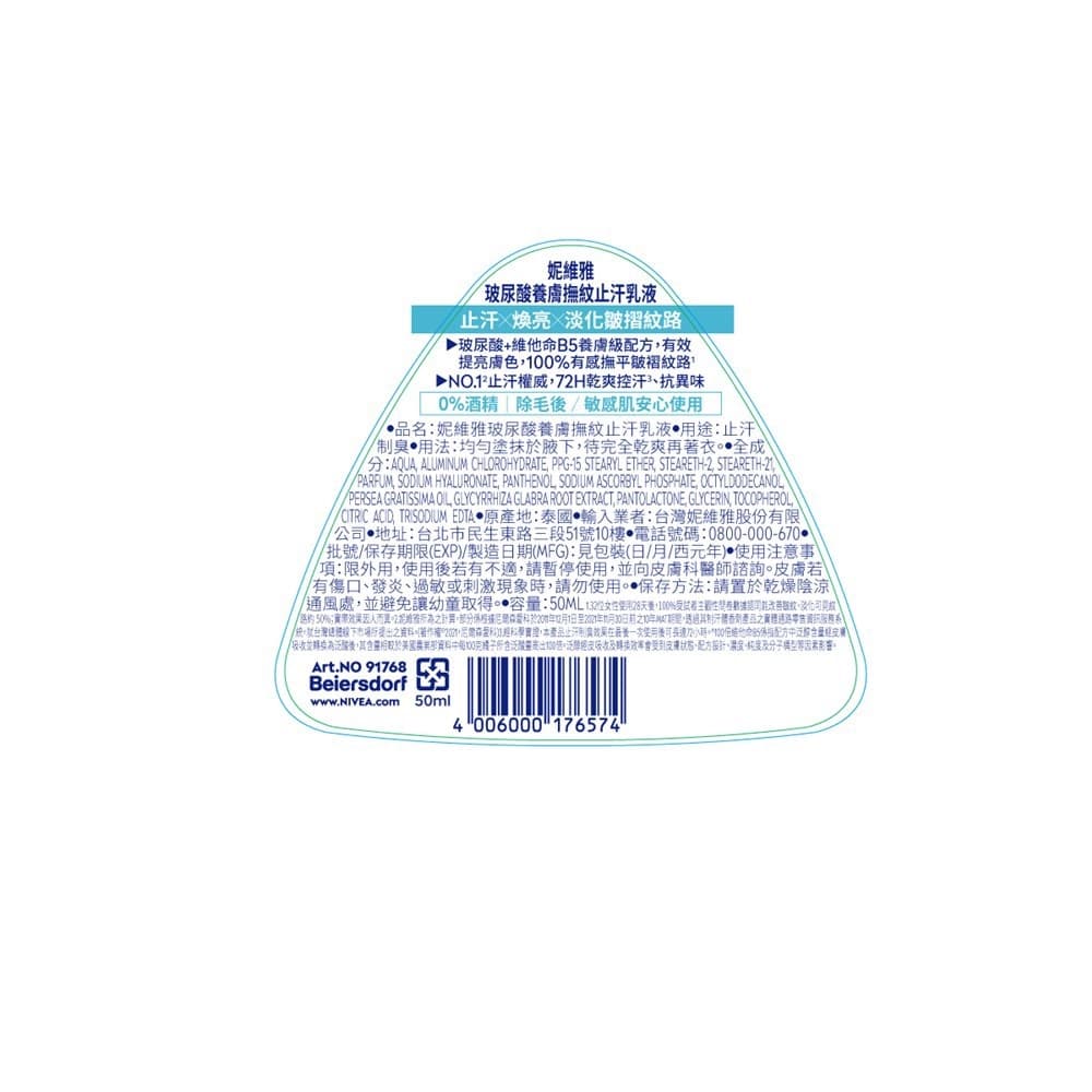 妮維雅玻尿酸養膚撫紋止汗乳液50ml