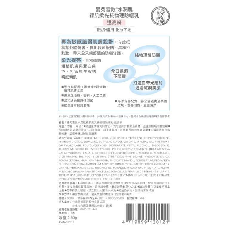 曼秀雷敦水潤肌裸肌柔光純物理防曬乳-透亮粉50g