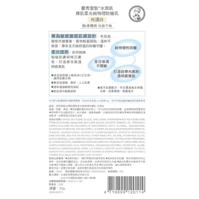 曼秀雷敦水潤肌裸肌柔光純物理防曬乳-光透白50g