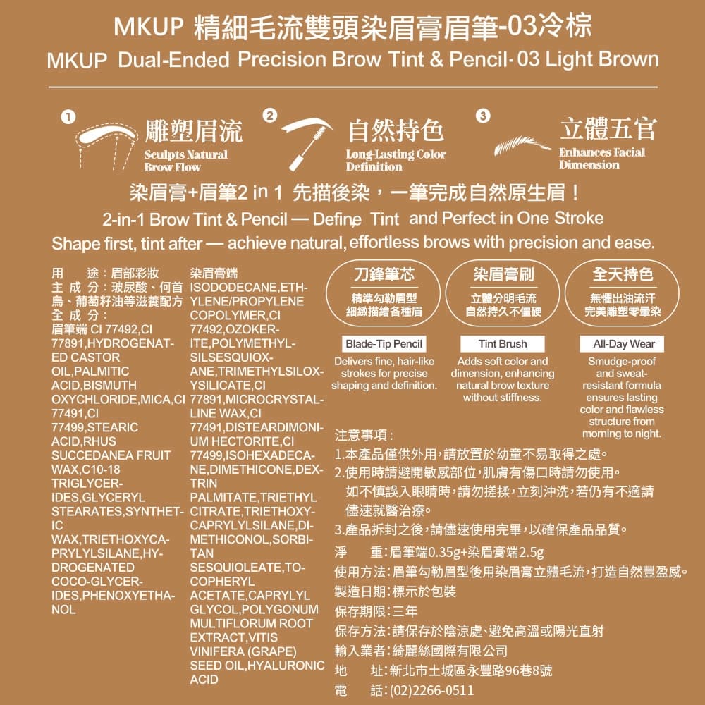MKUP 精細毛流雙頭染眉膏眉筆-03冷棕