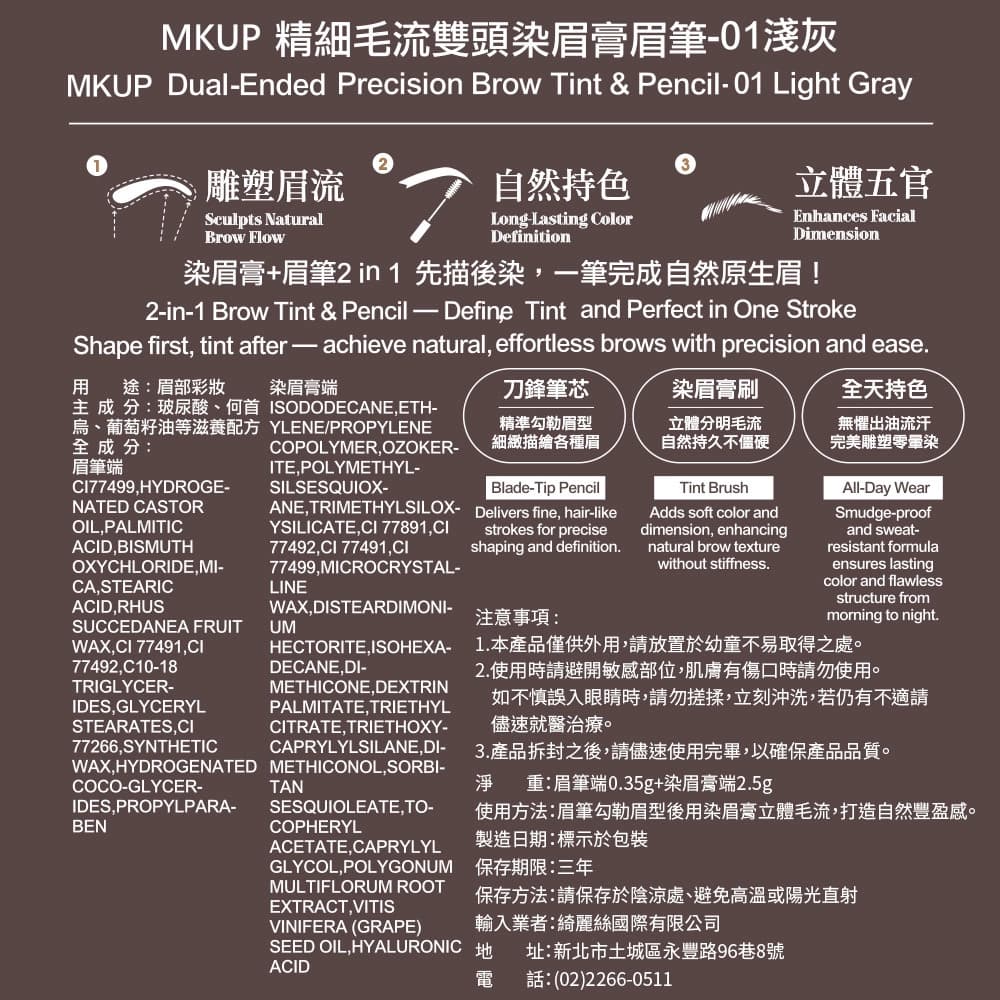 MKUP 精細毛流雙頭染眉膏眉筆-01淺灰