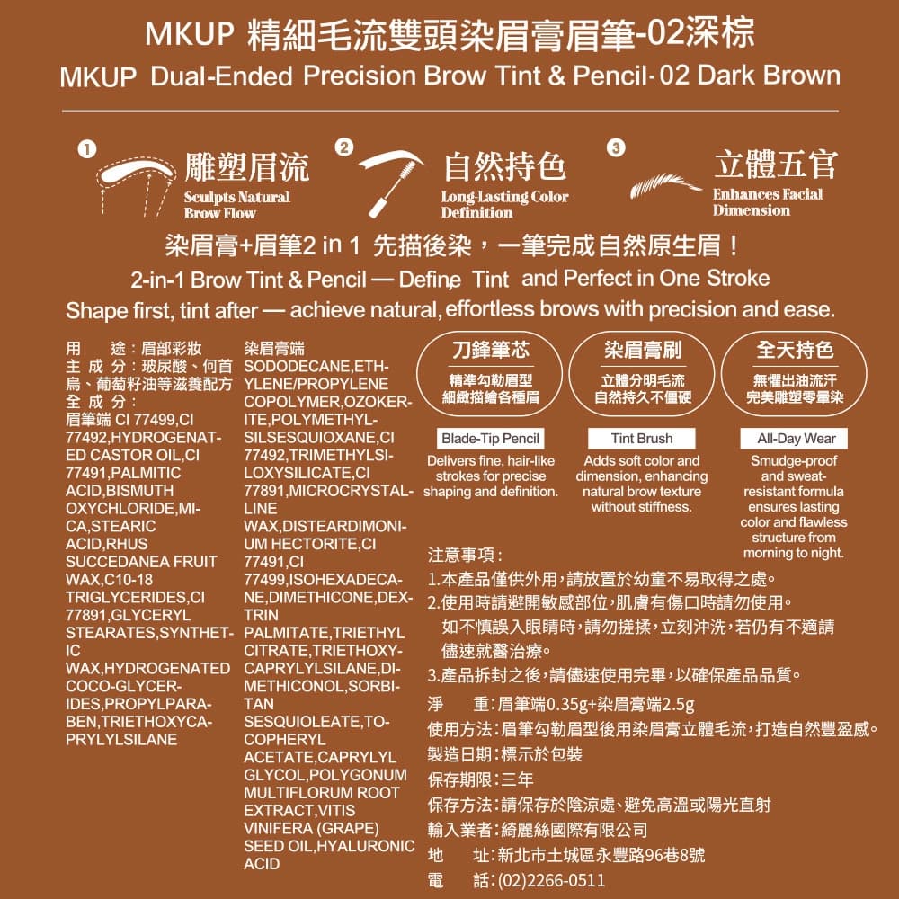MKUP 精細毛流雙頭染眉膏眉筆-02深棕