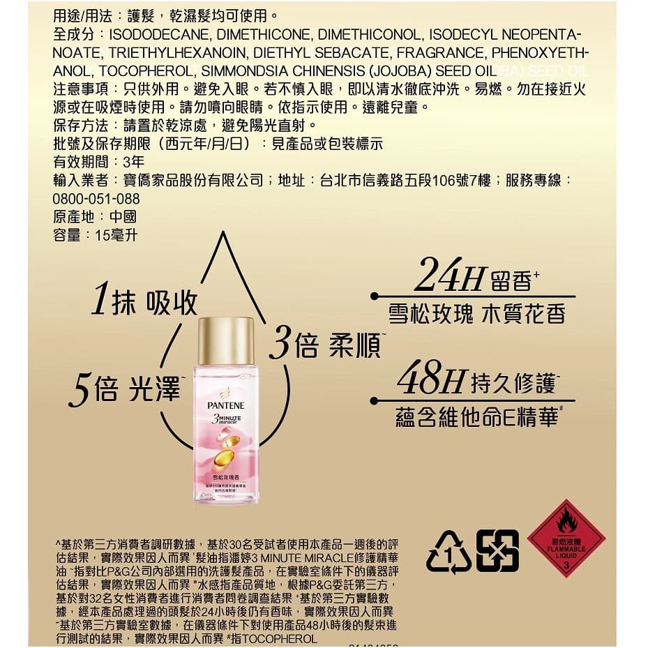 潘婷3MINUTE MIRACLE修護精華油雪松玫瑰香15毫升