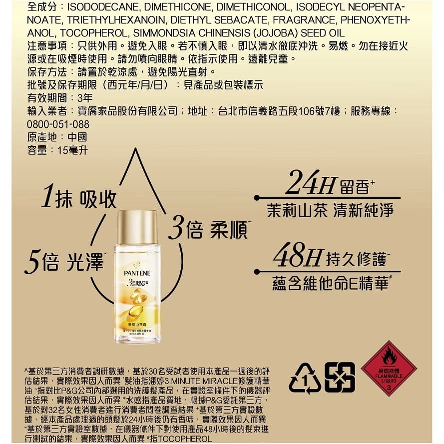 潘婷3MINUTE MIRACLE修護精華油茉莉山茶香15毫升