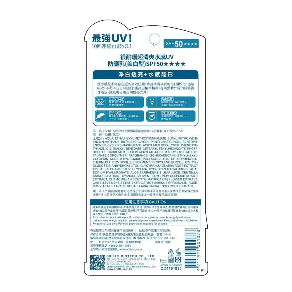 SHILLS很耐曬超清爽水感UV防曬乳（美白型）SPF50