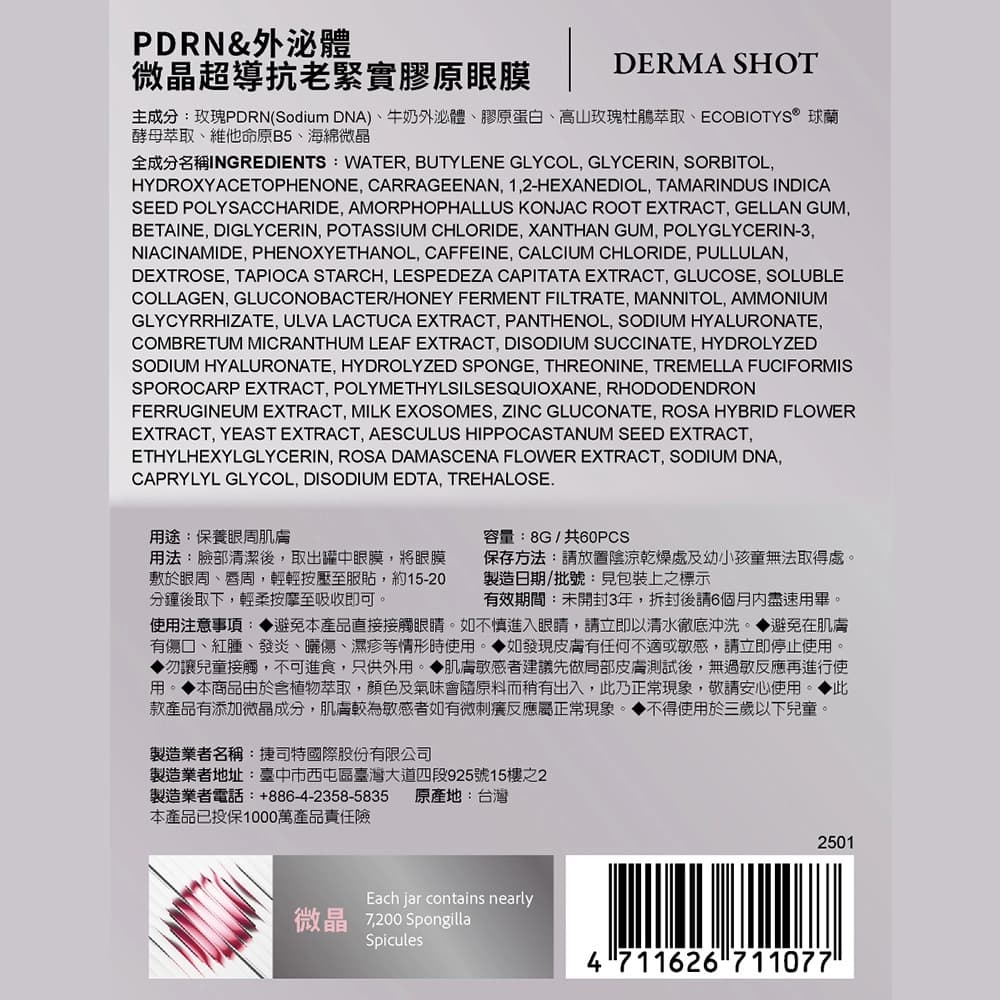 我的心機PDRN&外泌體微晶抗老膠原眼膜60片入