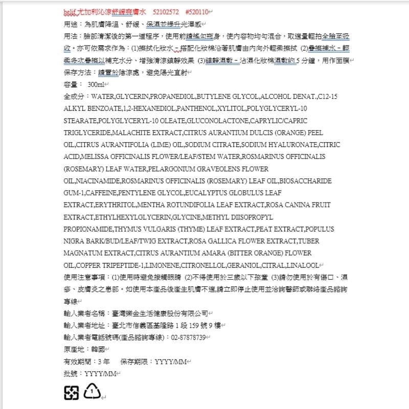 belif尤加利沁涼舒緩爽膚水300ml