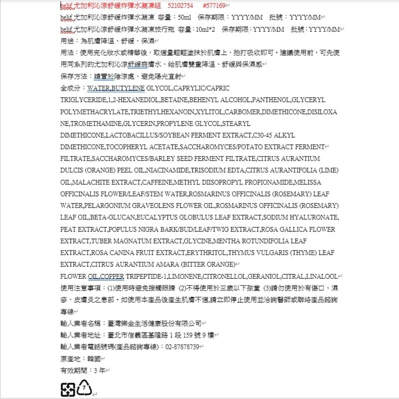 belif尤加利沁涼舒緩炸彈水凝凍組