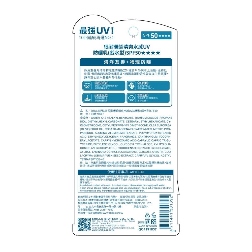 SHILLS很耐曬超清爽水感UV 防曬乳（戲水型）