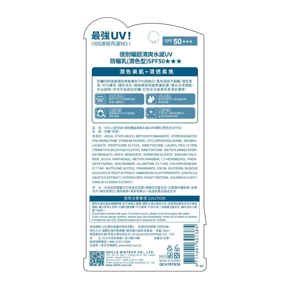 SHILLS很耐曬超清爽水感UV防曬乳（潤色型）
