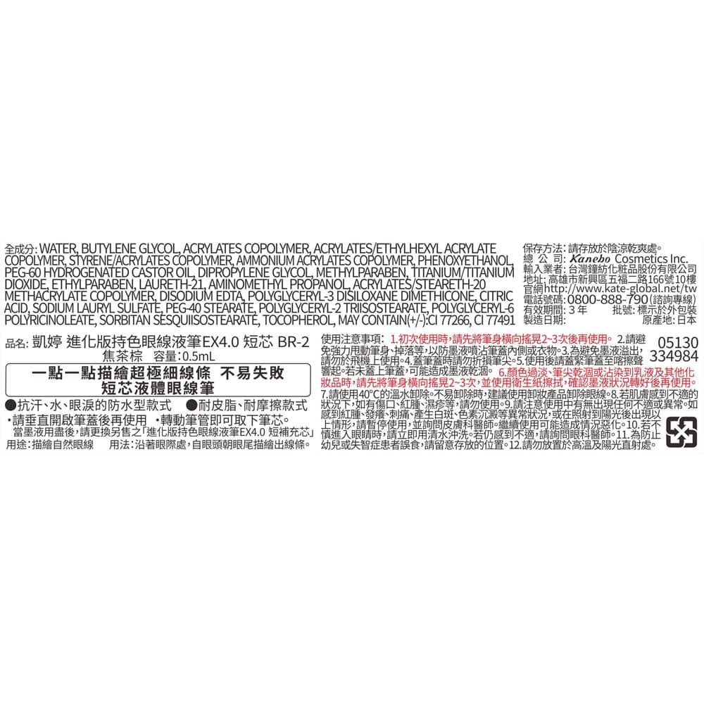 凱婷 進化版持色眼線液筆EX4.0短芯BR-2