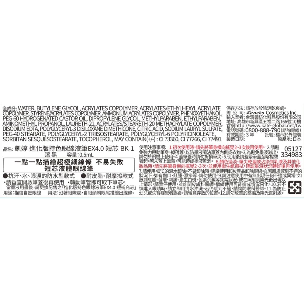 凱婷 進化版持色眼線液筆EX4.0短芯BK-1