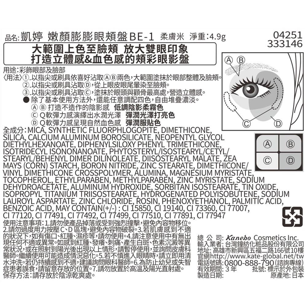 凱婷 嫩顏膨膨眼頰盤  BE-1