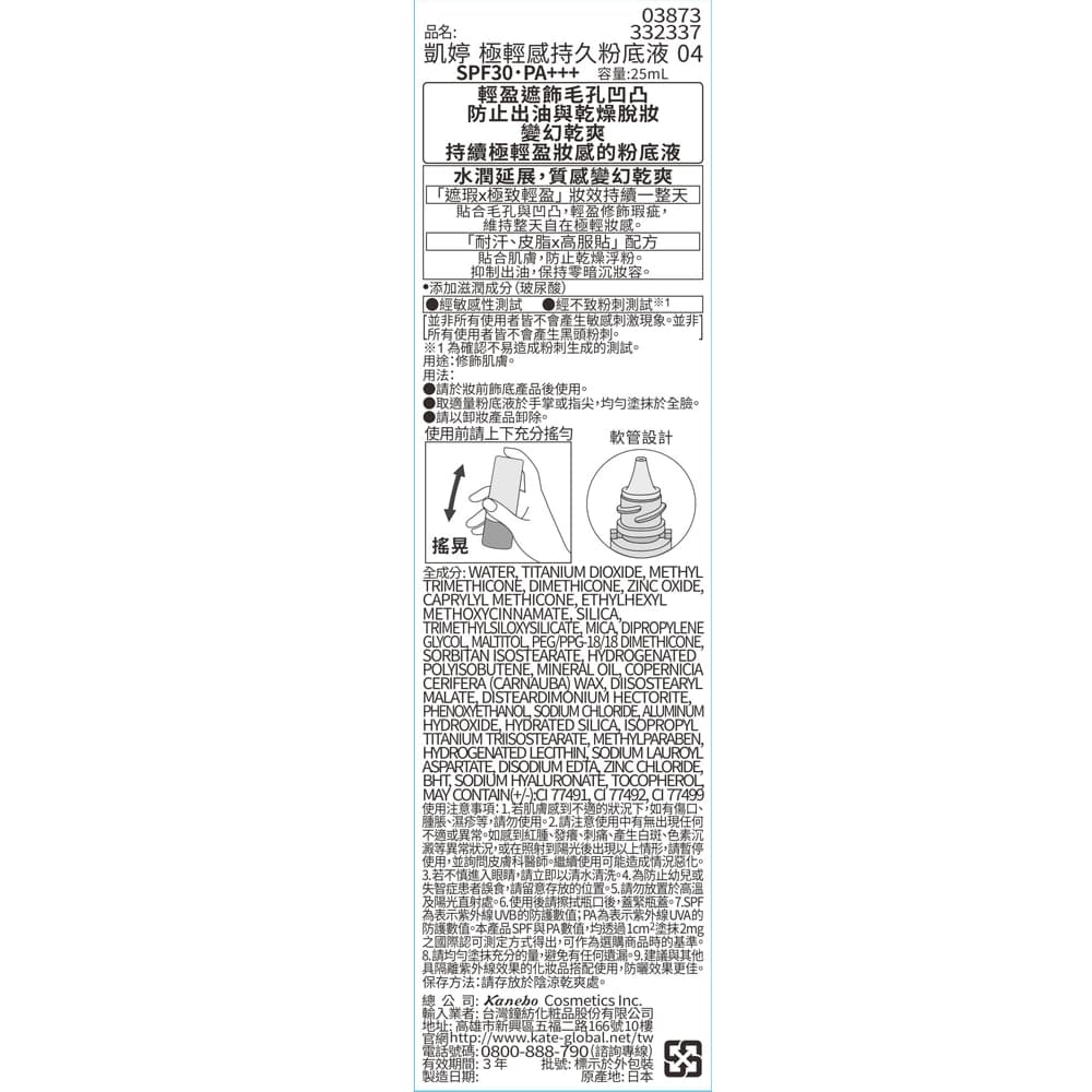 凱婷 極輕感持久粉底液 04