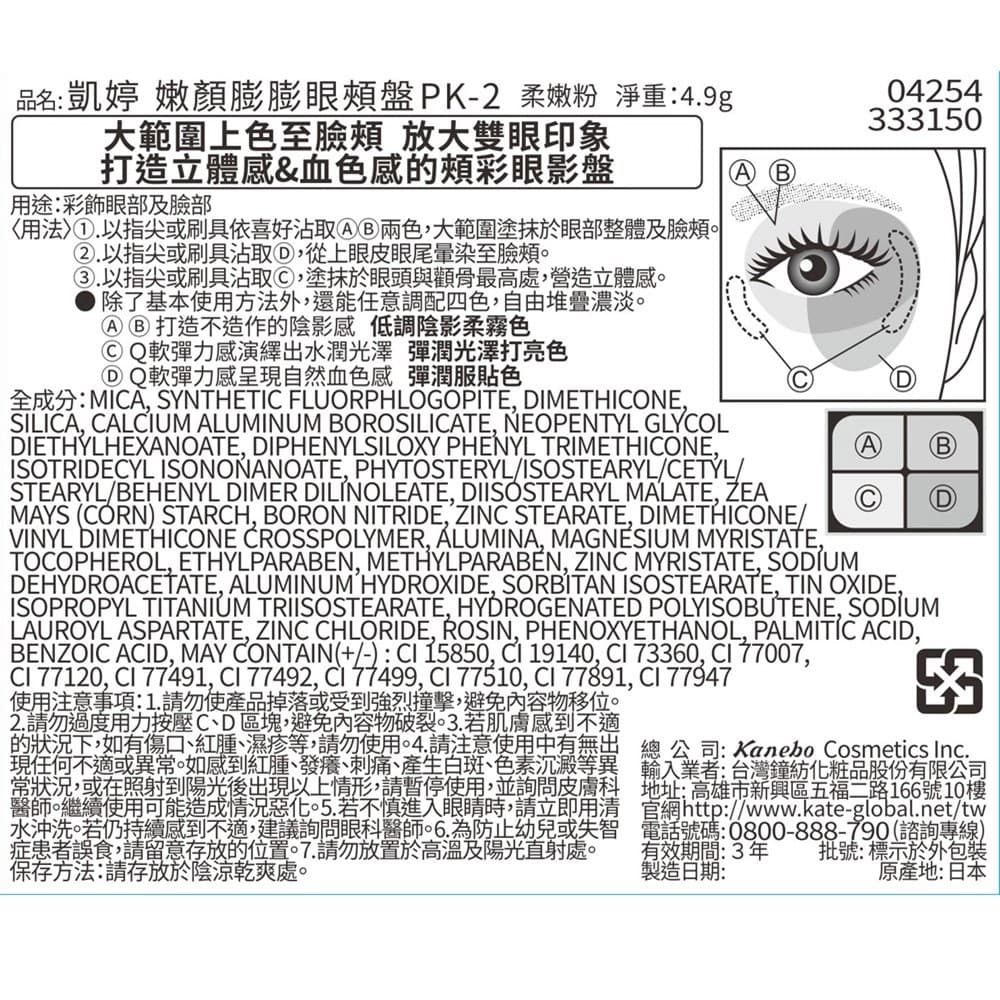 凱婷 嫩顏膨膨眼頰盤  PK-2