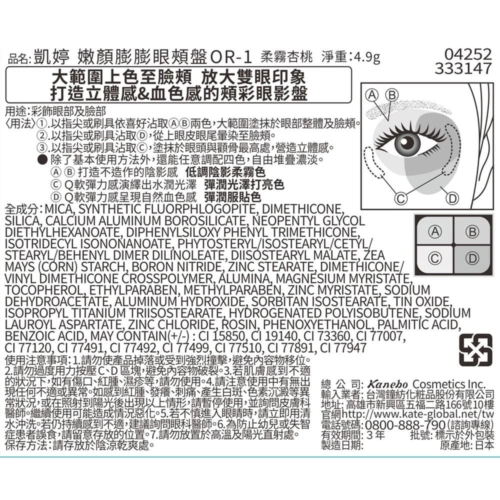 凱婷 嫩顏膨膨眼頰盤  OR-1