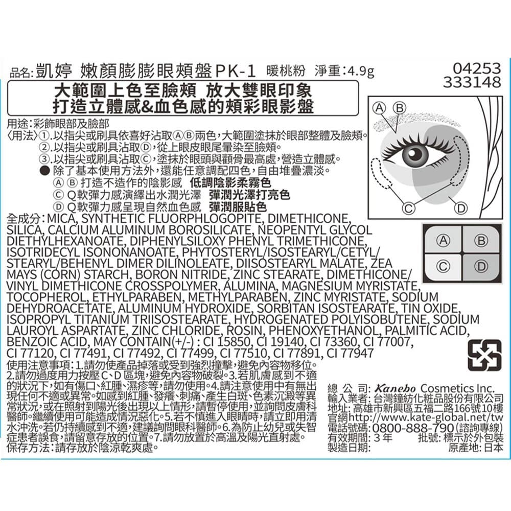 凱婷 嫩顏膨膨眼頰盤  PK-1