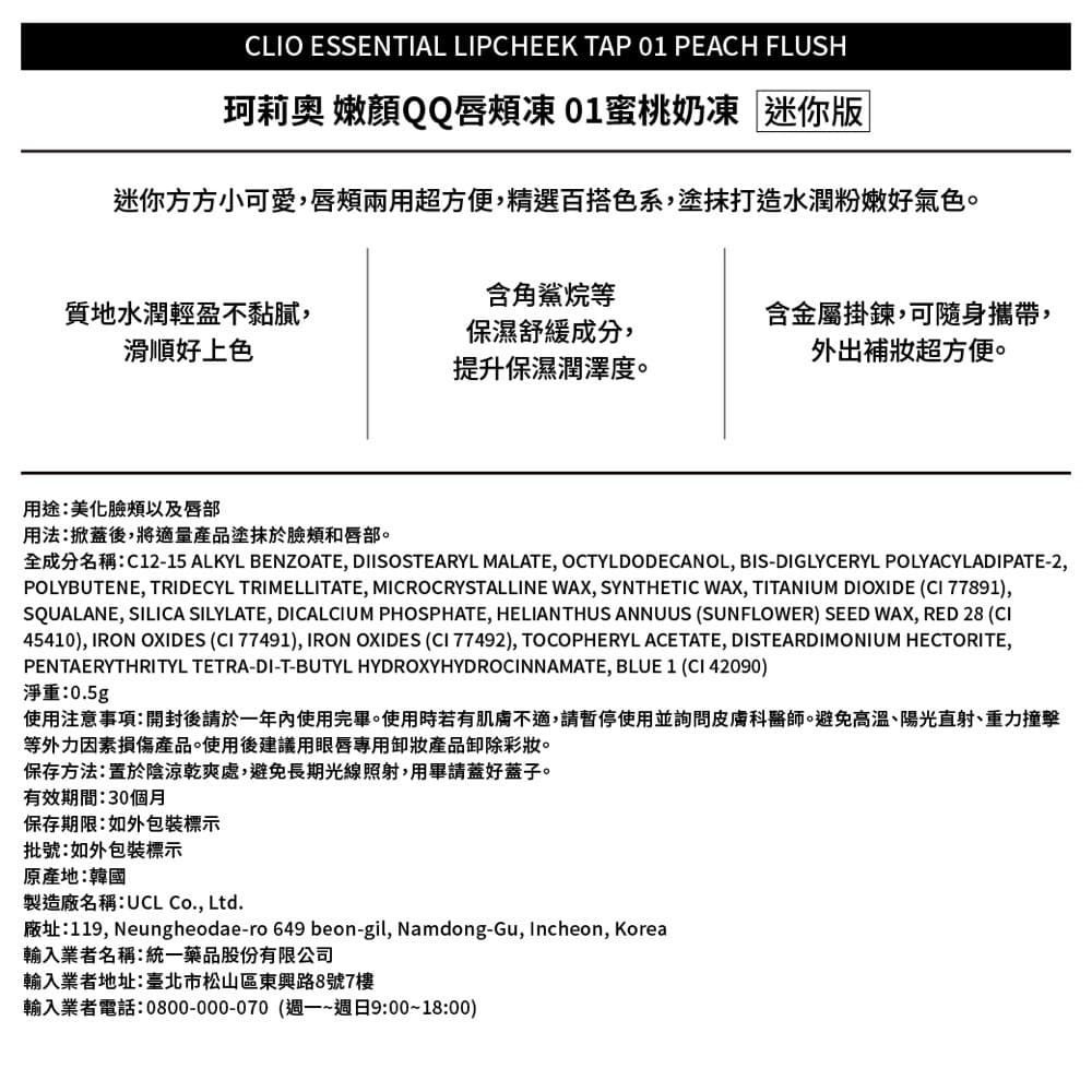 好給利限定!CLIO珂莉奧 嫩顏QQ唇頰凍迷你版-多款可選