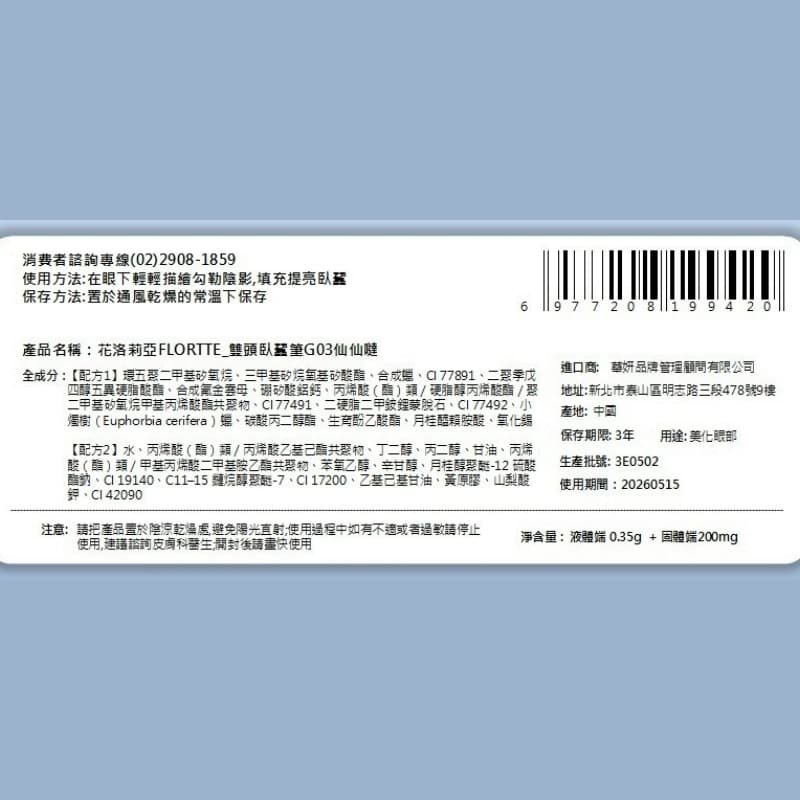 花洛莉亞FLORTTE_雙頭臥蠶筆G03仙仙噠