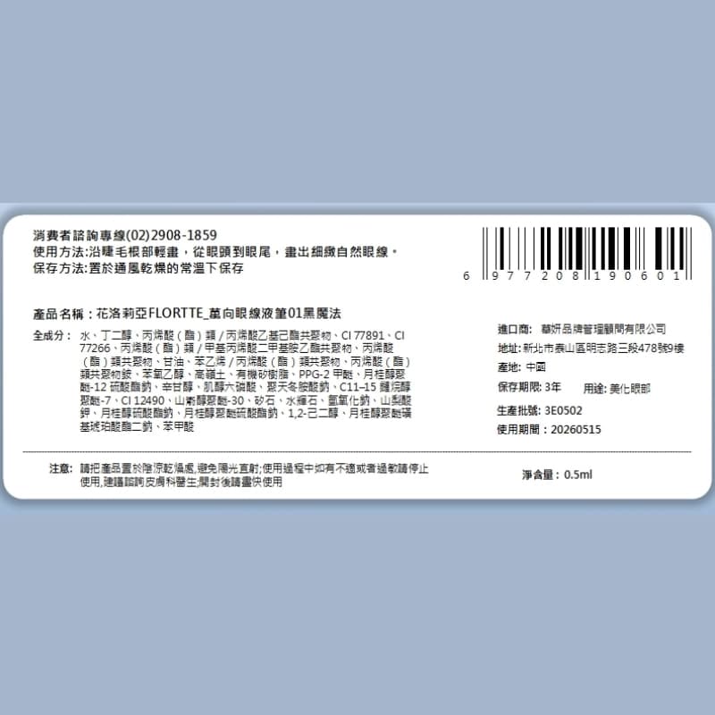 花洛莉亞FLORTTE_萬向眼線液筆01黑魔法