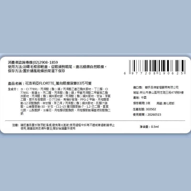 花洛莉亞FLORTTE_萬向眼線液筆03巧可愛