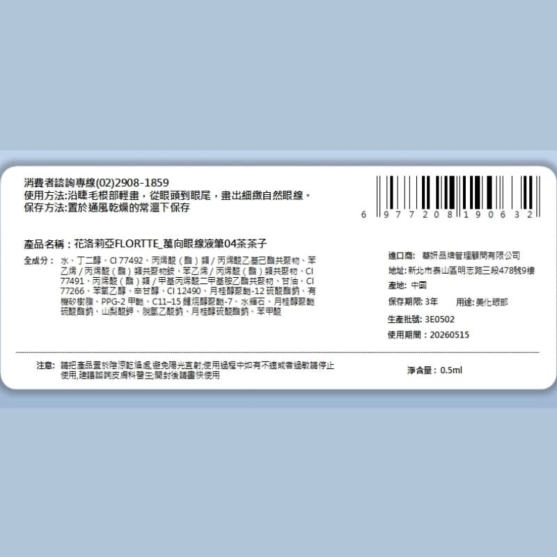 花洛莉亞FLORTTE_萬向眼線液筆04茶茶子