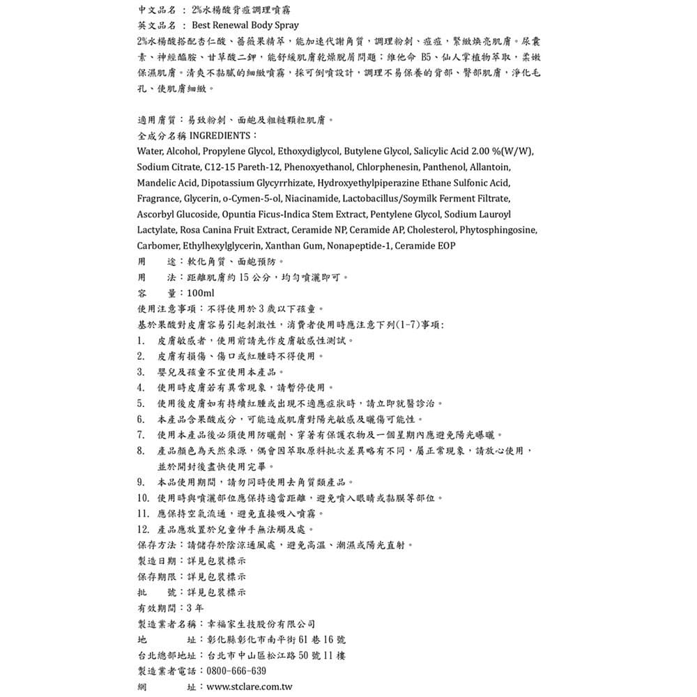 St.Clare聖克萊爾 2%水楊酸背痘調理噴霧