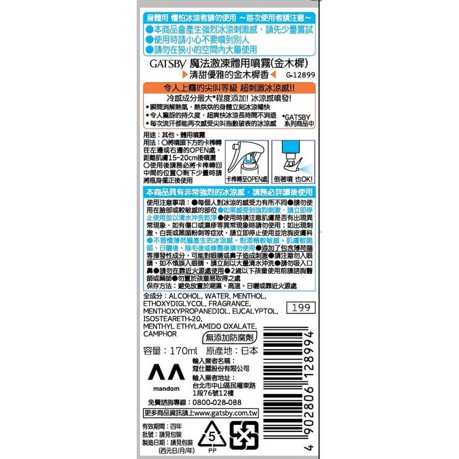 GATSBY魔法激凍體用噴霧（金木樨）