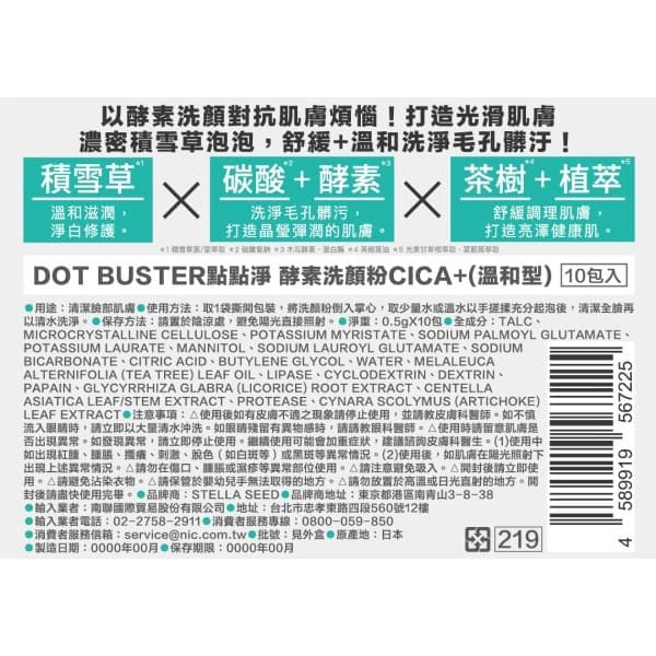 【DOT BUSTER點點淨】酵素洗顏粉CICA＋（溫和型） （10包入）