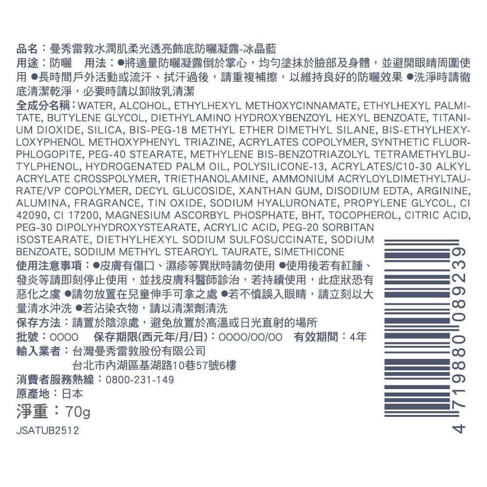 曼秀雷敦水潤肌柔光透亮飾底防曬凝露-冰晶藍70g