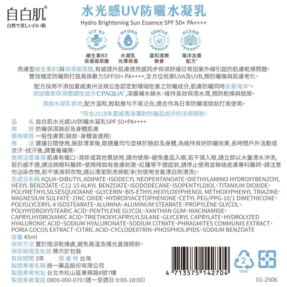 自白肌水光感UV防曬水凝乳SPF50＋ 45ml