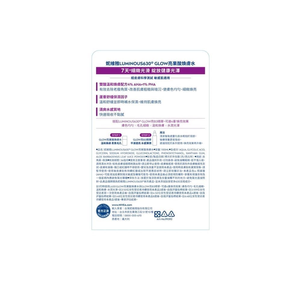 NIVEA妮維雅妮維雅LUMINOUS630 GLOW亮果酸煥膚水100ml