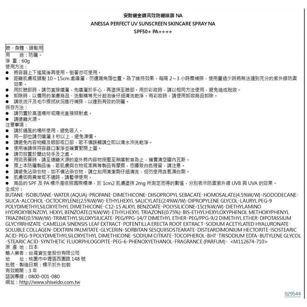 資生堂安耐曬金鑽高效防曬噴霧NA