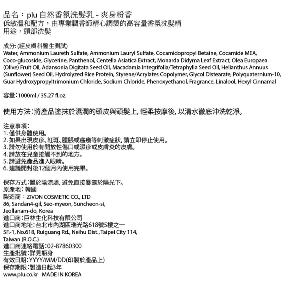 PLU 自然香氛洗髮乳－爽身粉香 1000ml