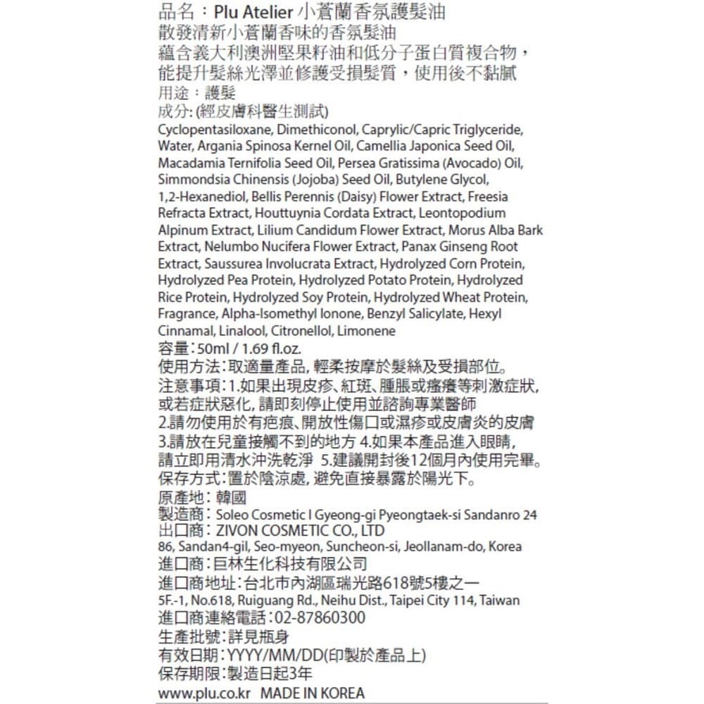 PLU Atelier 小蒼蘭香氛護髮油 50ML