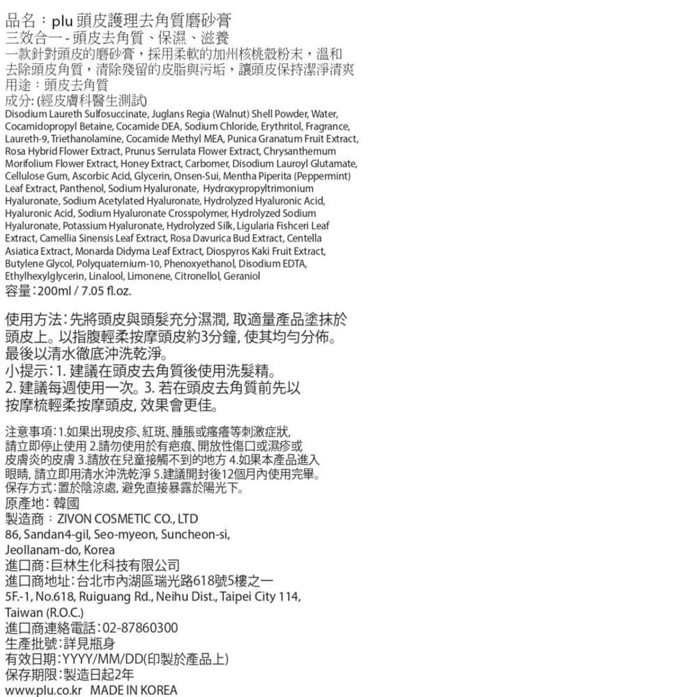 PLU 頭皮護理去角質磨砂膏200g