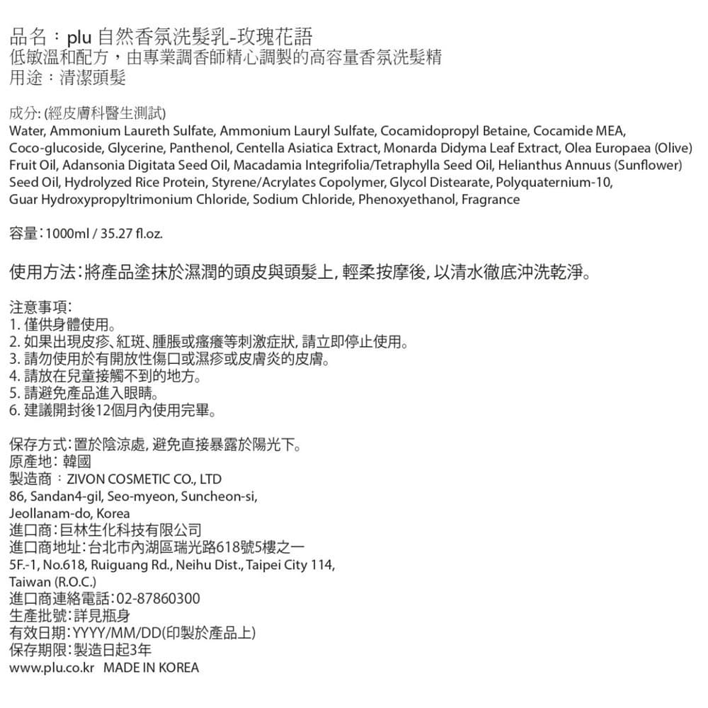 PLU 自然香氛洗髮乳－玫瑰花語 1000ml