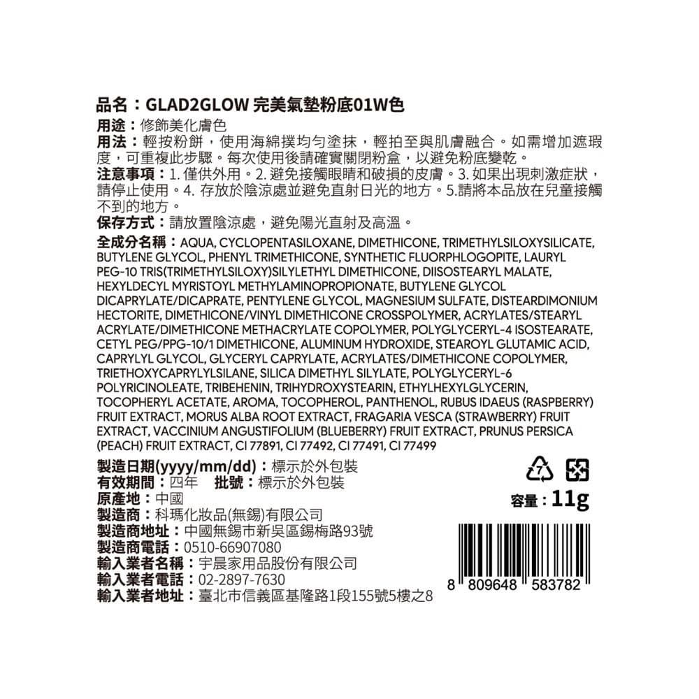 GLAD2GLOW 完美氣墊粉底01W色 11g